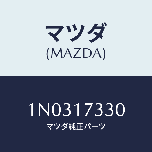 マツダ(MAZDA) カバー ダスト/OEMニッサン車/チェンジ/マツダ純正部品/1N0317330(1N03-17-330)