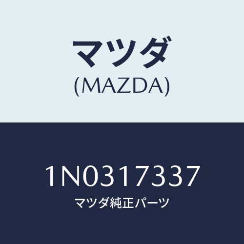 マツダ(MAZDA) ボルト/OEMニッサン車/チェンジ/マツダ純正部品/1N0317337(1N03-17-337)