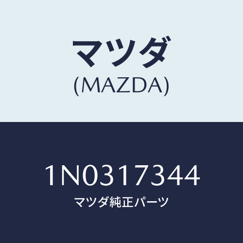マツダ(MAZDA) シール オイル/OEMニッサン車/チェンジ/マツダ純正部品/1N0317344(1N03-17-344)