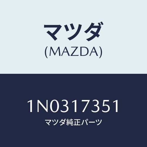 マツダ(MAZDA) ピン インターロツク/OEMニッサン車/チェンジ/マツダ純正部品/1N0317351(1N03-17-351)