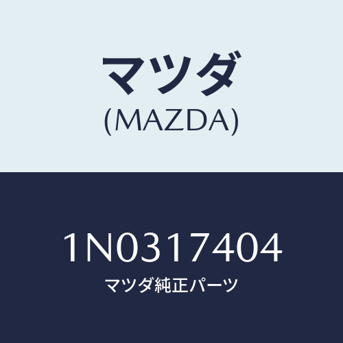 マツダ(MAZDA) フオーク シフト（３ＲＤ＆４ＴＨ）/OEMニッサン車/チェンジ/マツダ純正部品/1N0317404(1N03-17-404)