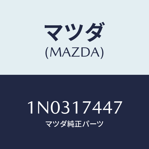 マツダ(MAZDA) ホルダー/OEMニッサン車/チェンジ/マツダ純正部品/1N0317447(1N03-17-447)