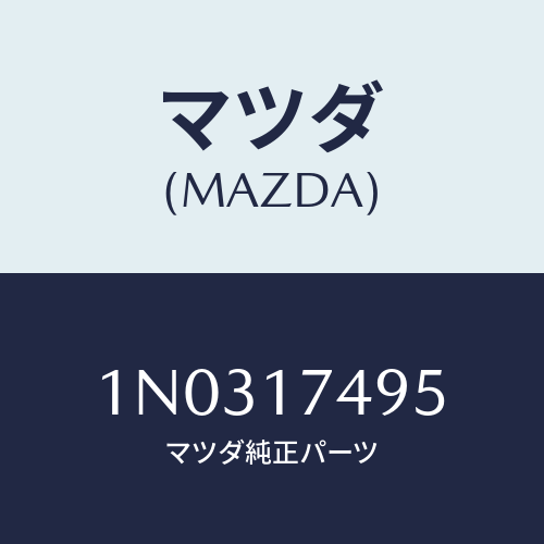 マツダ(MAZDA) プラグ/OEMニッサン車/チェンジ/マツダ純正部品/1N0317495(1N03-17-495)