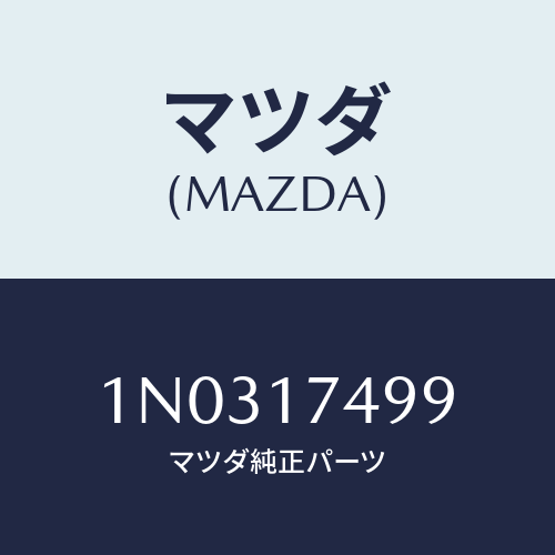 マツダ(MAZDA) プラグ キヤツプ/OEMニッサン車/チェンジ/マツダ純正部品/1N0317499(1N03-17-499)