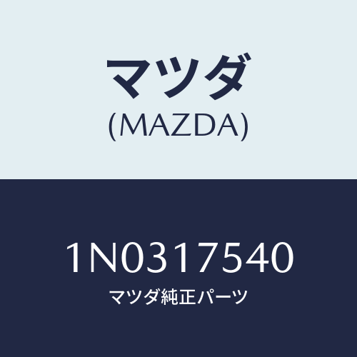 マツダ(MAZDA) パス オイル/OEMニッサン車/チェンジ/マツダ純正部品/1N0317540(1N03-17-540)