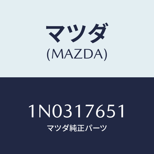 マツダ(MAZDA) ワツシヤー スラスト/OEMニッサン車/チェンジ/マツダ純正部品/1N0317651(1N03-17-651)