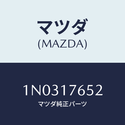 マツダ(MAZDA) ワツシヤー スラスト/OEMニッサン車/チェンジ/マツダ純正部品/1N0317652(1N03-17-652)