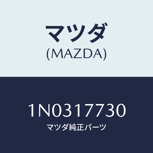 マツダ(MAZDA) レバー セレクト/OEMニッサン車/チェンジ/マツダ純正部品/1N0317730(1N03-17-730)