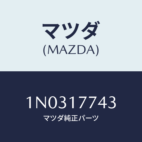 マツダ(MAZDA) シム/OEMニッサン車/チェンジ/マツダ純正部品/1N0317743(1N03-17-743)