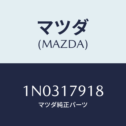 マツダ(MAZDA) スリーブ ピニオンシヤフト/OEMニッサン車/チェンジ/マツダ純正部品/1N0317918(1N03-17-918)