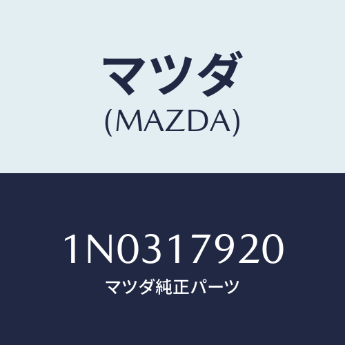 マツダ(MAZDA) ギヤー インプツト/OEMニッサン車/チェンジ/マツダ純正部品/1N0317920(1N03-17-920)