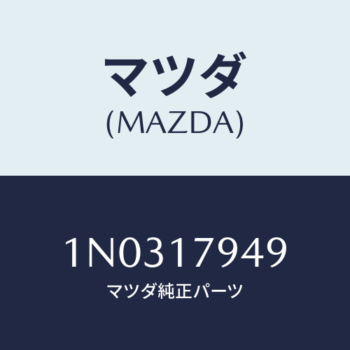 マツダ(MAZDA) プラグ/OEMニッサン車/チェンジ/マツダ純正部品/1N0317949(1N03-17-949)