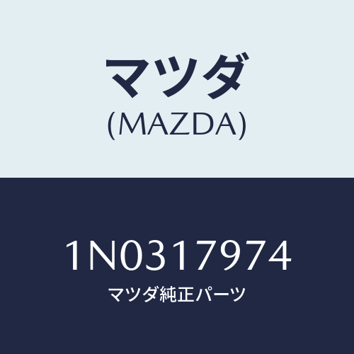 マツダ(MAZDA) シール オイル/OEMニッサン車/チェンジ/マツダ純正部品/1N0317974(1N03-17-974)