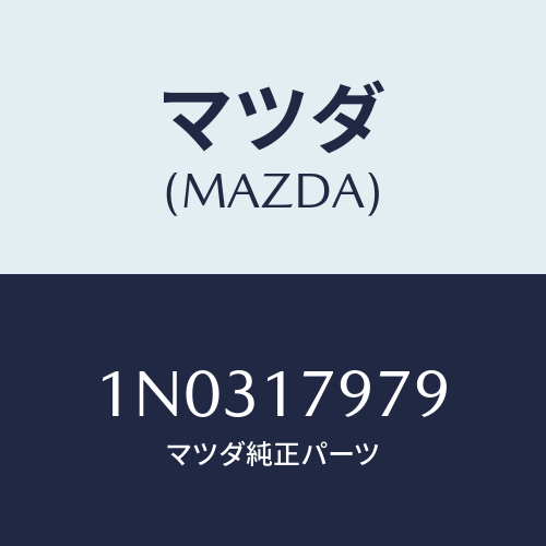 マツダ(MAZDA) ギヤーセツト ハイポイド/OEMニッサン車/チェンジ/マツダ純正部品/1N0317979(1N03-17-979)