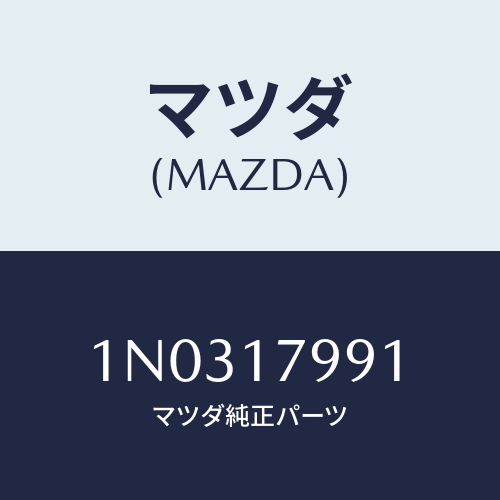 マツダ(MAZDA) シール リング/OEMニッサン車/チェンジ/マツダ純正部品/1N0317991(1N03-17-991)