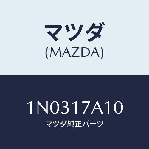 マツダ(MAZDA) シム アジヤスト/OEMニッサン車/チェンジ/マツダ純正部品/1N0317A10(1N03-17-A10)