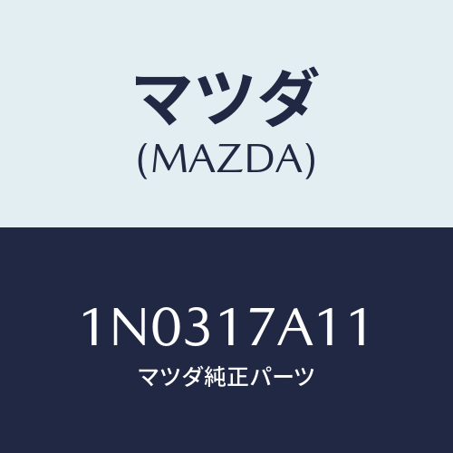 マツダ(MAZDA) シム アジヤスト/OEMニッサン車/チェンジ/マツダ純正部品/1N0317A11(1N03-17-A11)