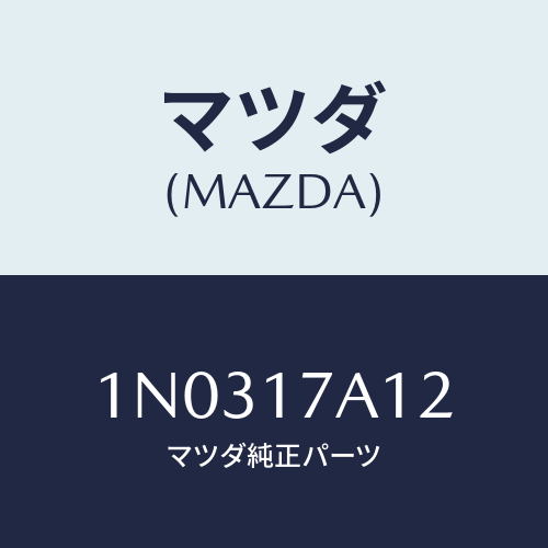 マツダ(MAZDA) シム アジヤスト/OEMニッサン車/チェンジ/マツダ純正部品/1N0317A12(1N03-17-A12)