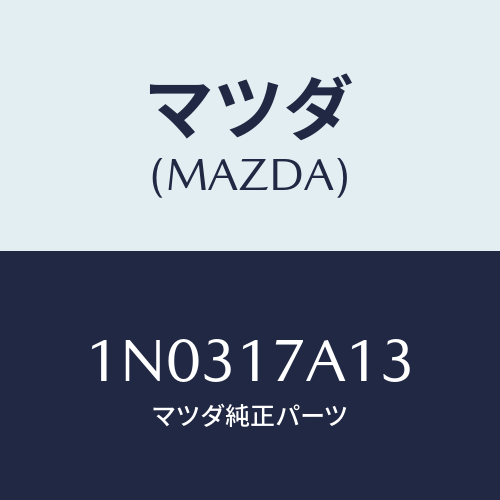 マツダ(MAZDA) シム アジヤスト/OEMニッサン車/チェンジ/マツダ純正部品/1N0317A13(1N03-17-A13)