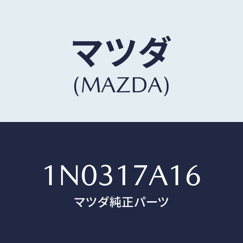 マツダ(MAZDA) シム アジヤスト/OEMニッサン車/チェンジ/マツダ純正部品/1N0317A16(1N03-17-A16)