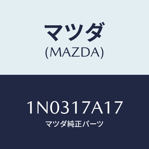 マツダ(MAZDA) シム アジヤスト/OEMニッサン車/チェンジ/マツダ純正部品/1N0317A17(1N03-17-A17)