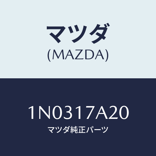 マツダ(MAZDA) シム アジヤスト/OEMニッサン車/チェンジ/マツダ純正部品/1N0317A20(1N03-17-A20)