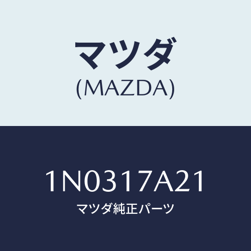 マツダ(MAZDA) シム アジヤスト/OEMニッサン車/チェンジ/マツダ純正部品/1N0317A21(1N03-17-A21)