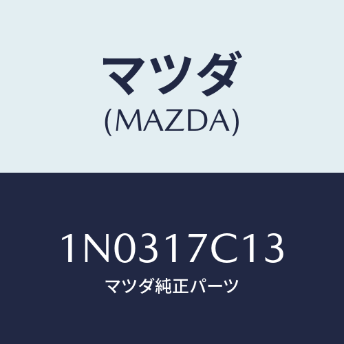 マツダ(MAZDA) リング スナツプ/OEMニッサン車/チェンジ/マツダ純正部品/1N0317C13(1N03-17-C13)