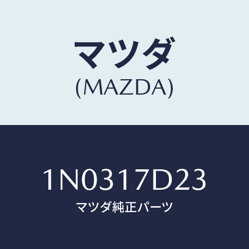 マツダ(MAZDA) リング スナツプ/OEMニッサン車/チェンジ/マツダ純正部品/1N0317D23(1N03-17-D23)