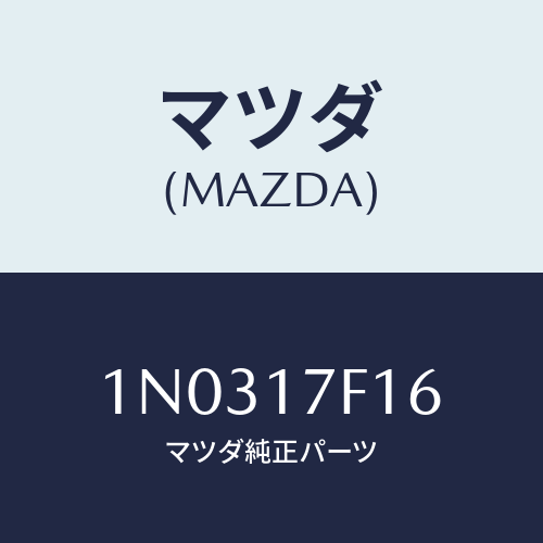 マツダ(MAZDA) リング スナツプ/OEMニッサン車/チェンジ/マツダ純正部品/1N0317F16(1N03-17-F16)