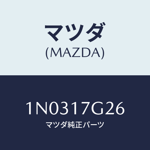 マツダ(MAZDA) リング スナツプ/OEMニッサン車/チェンジ/マツダ純正部品/1N0317G26(1N03-17-G26)