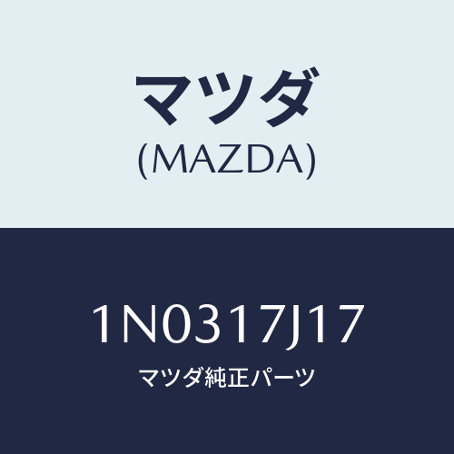 マツダ(MAZDA) シム アジヤスト/OEMニッサン車/チェンジ/マツダ純正部品/1N0317J17(1N03-17-J17)