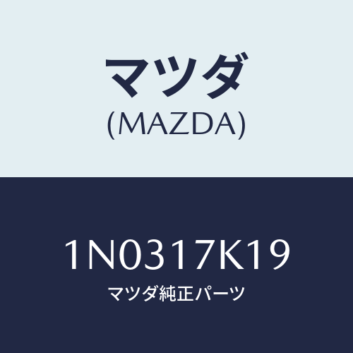 マツダ(MAZDA) シム アジヤスト/OEMニッサン車/チェンジ/マツダ純正部品/1N0317K19(1N03-17-K19)