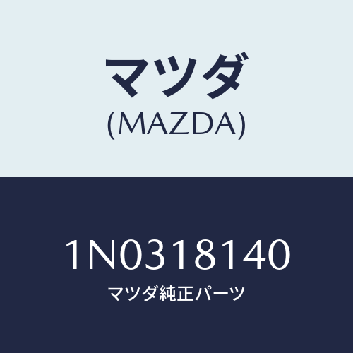 マツダ(MAZDA) コードセツト ハイテンシヨン/OEMニッサン車/エレクトリカル/マツダ純正部品/1N0318140(1N03-18-140)