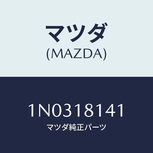 マツダ(MAZDA) サポーター/OEMニッサン車/エレクトリカル/マツダ純正部品/1N0318141(1N03-18-141)