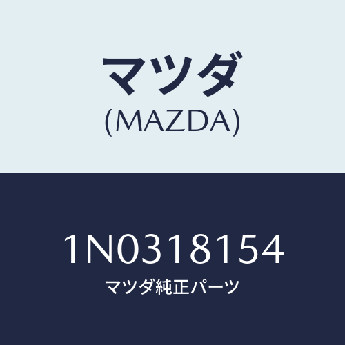 マツダ(MAZDA) コード グロー/OEMニッサン車/エレクトリカル/マツダ純正部品/1N0318154(1N03-18-154)