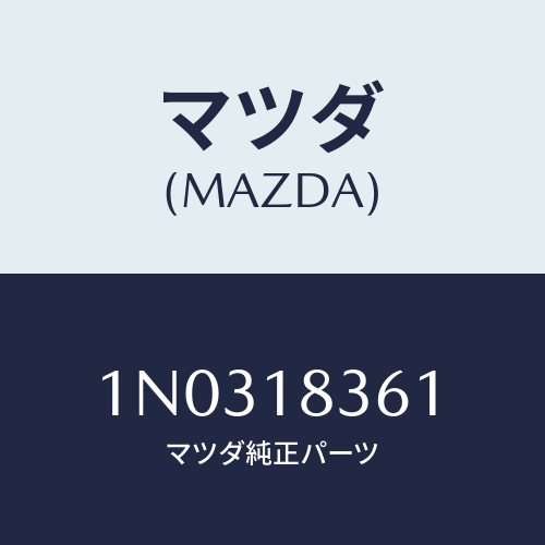 マツダ(MAZDA) ストラツプ オルタネーター/OEMニッサン車/エレクトリカル/マツダ純正部品/1N0318361(1N03-18-361)