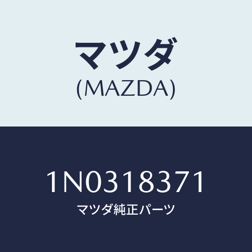 マツダ(MAZDA) ブラケツト オルタネーター/OEMニッサン車/エレクトリカル/マツダ純正部品/1N0318371(1N03-18-371)