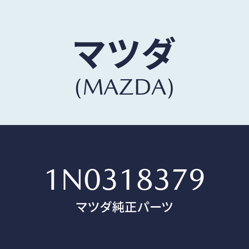 マツダ(MAZDA) ナツト/OEMニッサン車/エレクトリカル/マツダ純正部品/1N0318379(1N03-18-379)