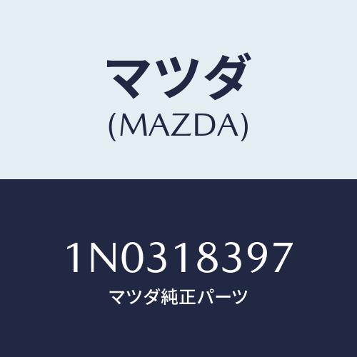 マツダ(MAZDA) ボルト オルタネーター/OEMニッサン車/エレクトリカル/マツダ純正部品/1N0318397(1N03-18-397)