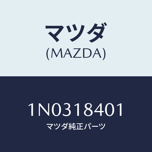 マツダ(MAZDA) ボルト スターター/OEMニッサン車/エレクトリカル/マツダ純正部品/1N0318401(1N03-18-401)