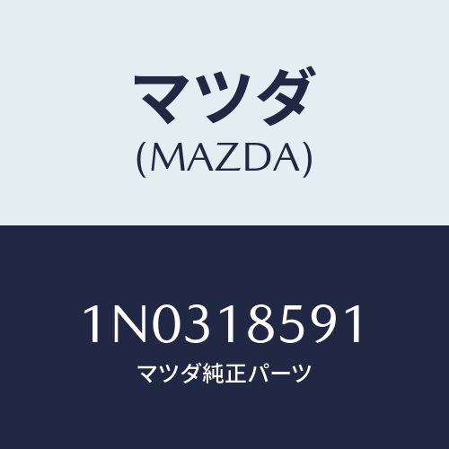 マツダ(MAZDA) ボツクス バツテリー/OEMニッサン車/エレクトリカル/マツダ純正部品/1N0318591(1N03-18-591)