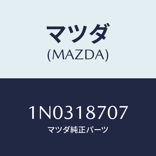 マツダ(MAZDA) センサー/OEMニッサン車/エレクトリカル/マツダ純正部品/1N0318707(1N03-18-707)