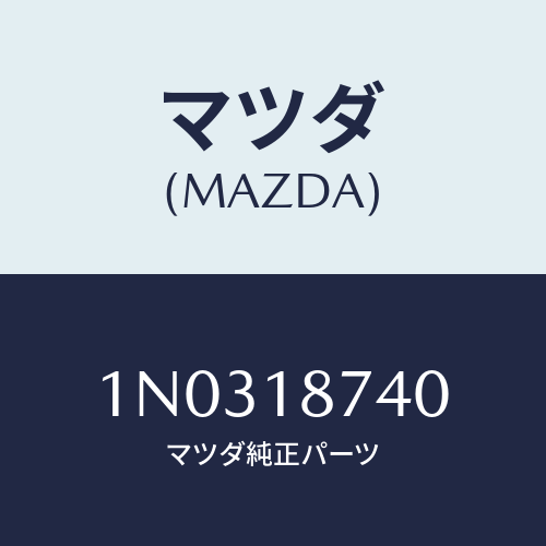 マツダ(MAZDA) バルブ ソレノイド/OEMニッサン車/エレクトリカル/マツダ純正部品/1N0318740(1N03-18-740)