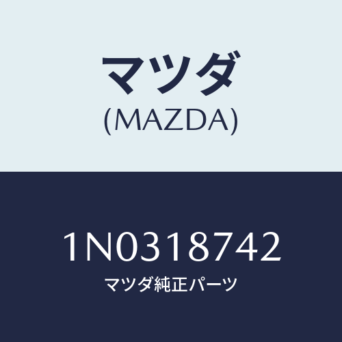 マツダ(MAZDA) ブラケツト ソレノイドバルブ/OEMニッサン車/エレクトリカル/マツダ純正部品/1N0318742(1N03-18-742)