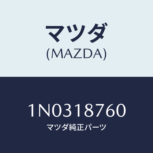 マツダ(MAZDA) センサー サーモ/OEMニッサン車/エレクトリカル/マツダ純正部品/1N0318760(1N03-18-760)