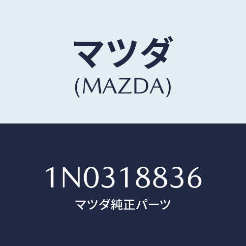 マツダ(MAZDA) ブラケツト オキサゴンセンサー/OEMニッサン車/エレクトリカル/マツダ純正部品/1N0318836(1N03-18-836)