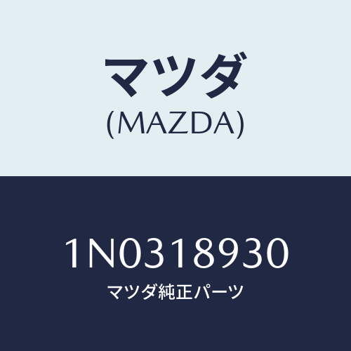 マツダ(MAZDA) ブラケツト センサー/OEMニッサン車/エレクトリカル/マツダ純正部品/1N0318930(1N03-18-930)