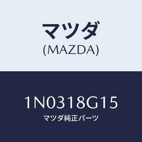 マツダ(MAZDA) シヤフト アイドラープーリー/OEMニッサン車/エレクトリカル/マツダ純正部品/1N0318G15(1N03-18-G15)