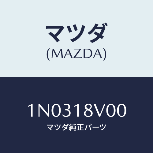 マツダ(MAZDA) キヤツプ デイストリビユーター/OEMニッサン車/エレクトリカル/マツダ純正部品/1N0318V00(1N03-18-V00)